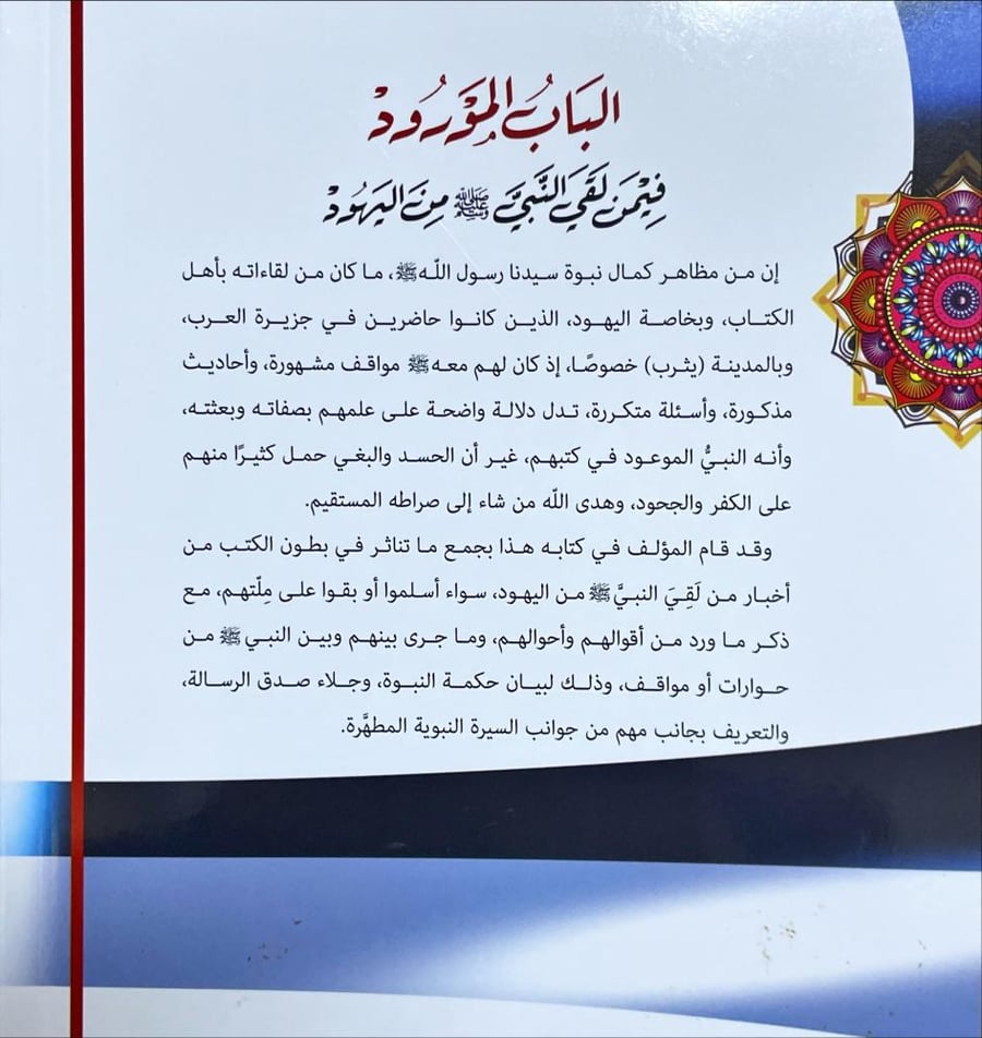 الباب المورود فيمن لقي النبي صلى الله عليه وسلم من اليهود