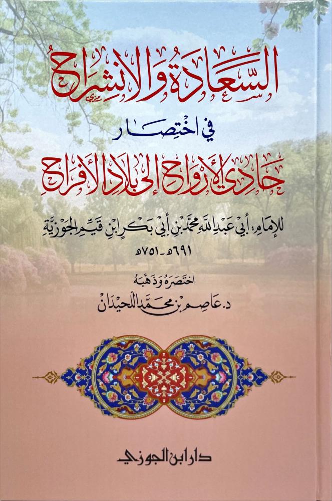 السعادة والانشراح في اختصار حادي الارواح الى بلاد الافراح