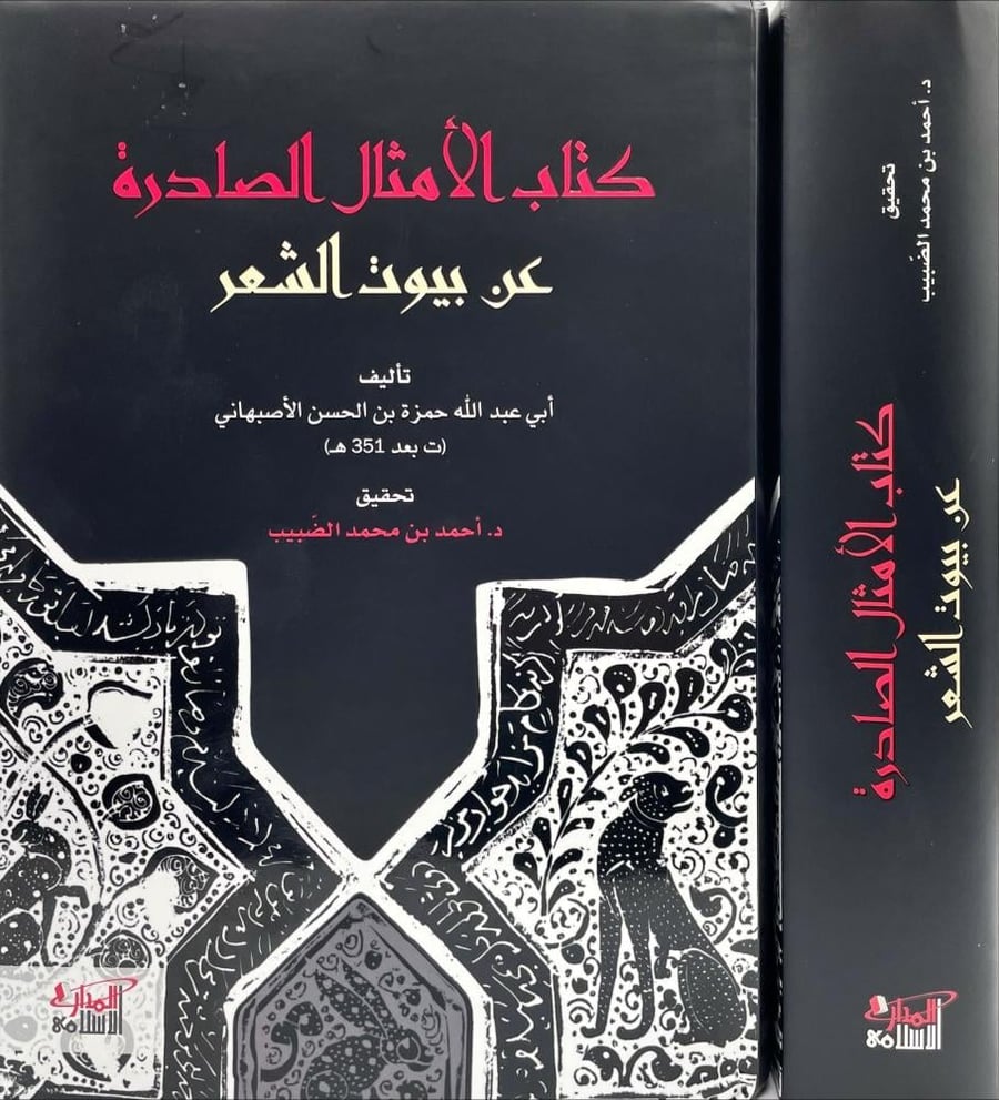 كتاب الامثال الصادرة عن بيوت الشعر