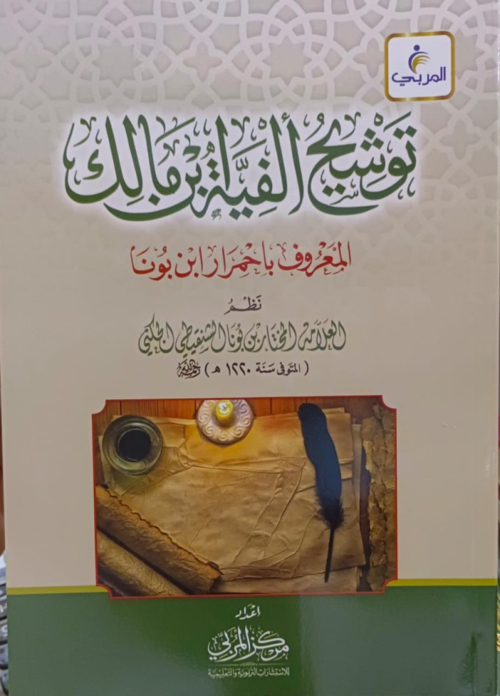 الجامع بين التسهيل والخلاصة المانع من الحشو والخصاصة 1/4