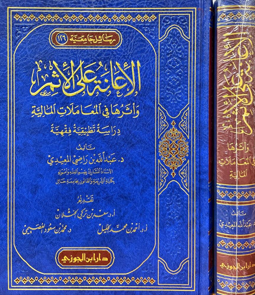 الاعانة على الاثم واثرها في المعاملات المالية
