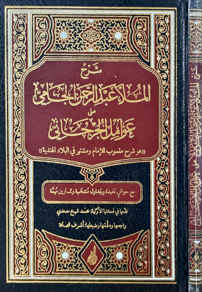 شرح الملا عبدالرحمن الجامي على عوامل الجرجاني