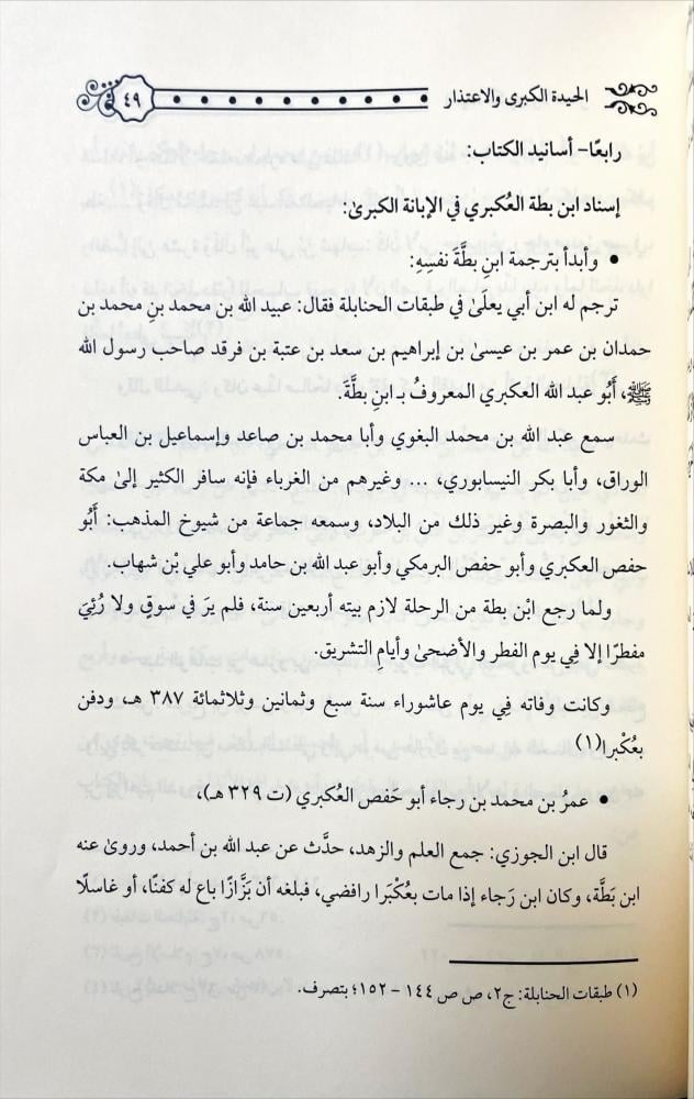 الحيدة الكبرى والاعتذار في رد من قال بخلق القران