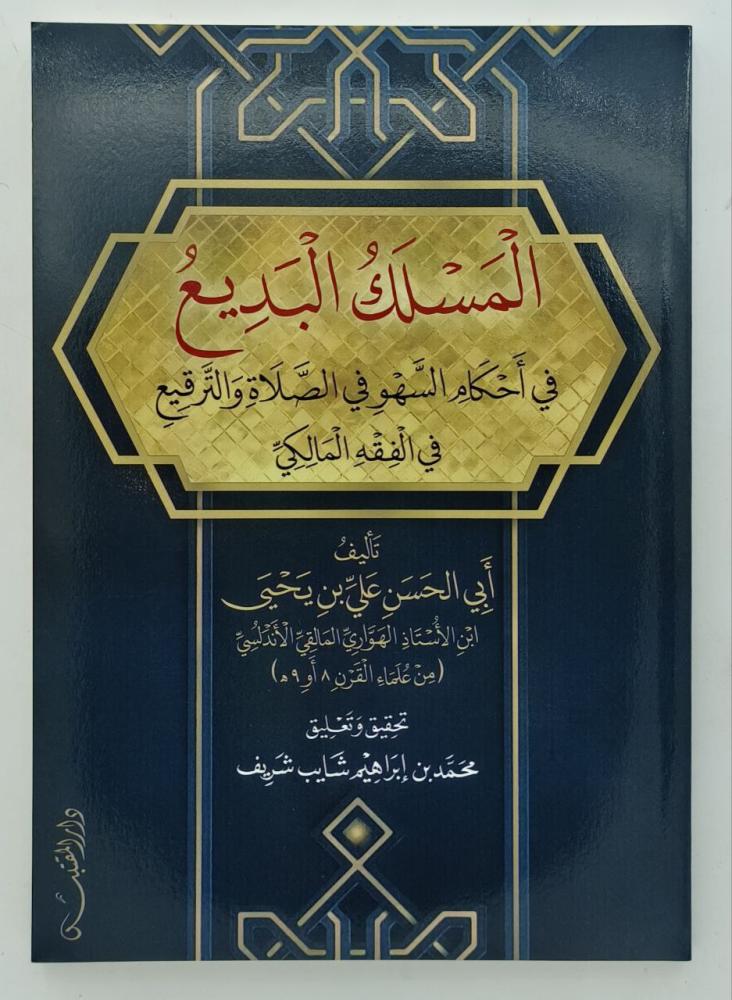 المسلك البديع في احكام السهو في الصلاة والترقيع في الفقه المالكي