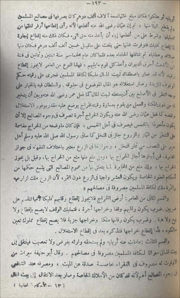 الاحكام الصلطانية و الولايات الدينبة