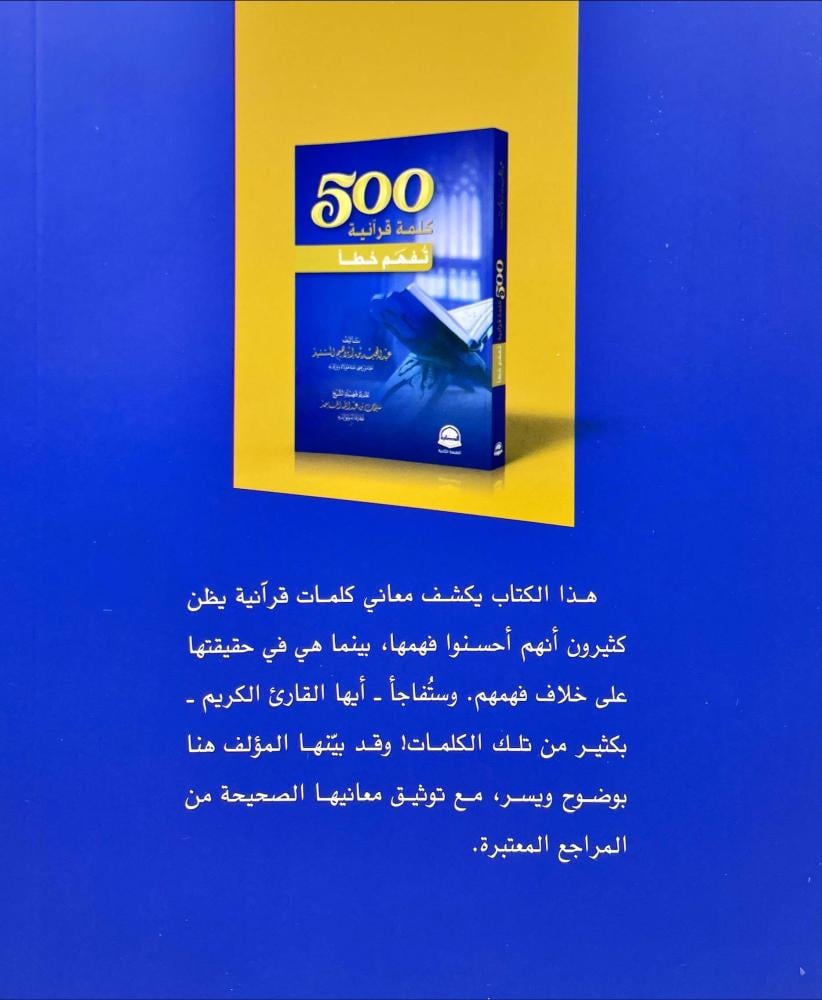 500 كلمة قرانية تفهم خطا