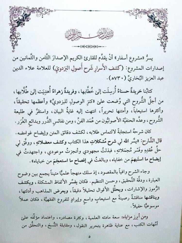 كشف الاسرار شرح اصول البزدوي 1/9