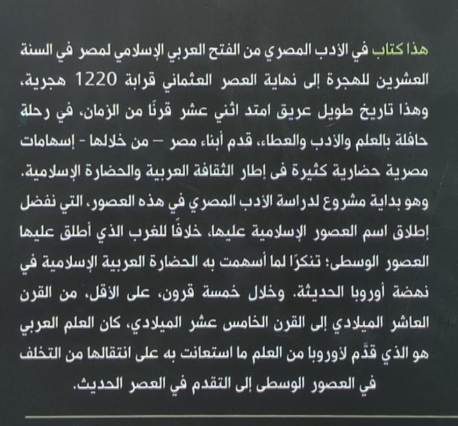 الادب المصري من الفتح العربي الاسلامي لمصر الى العصر العثماني