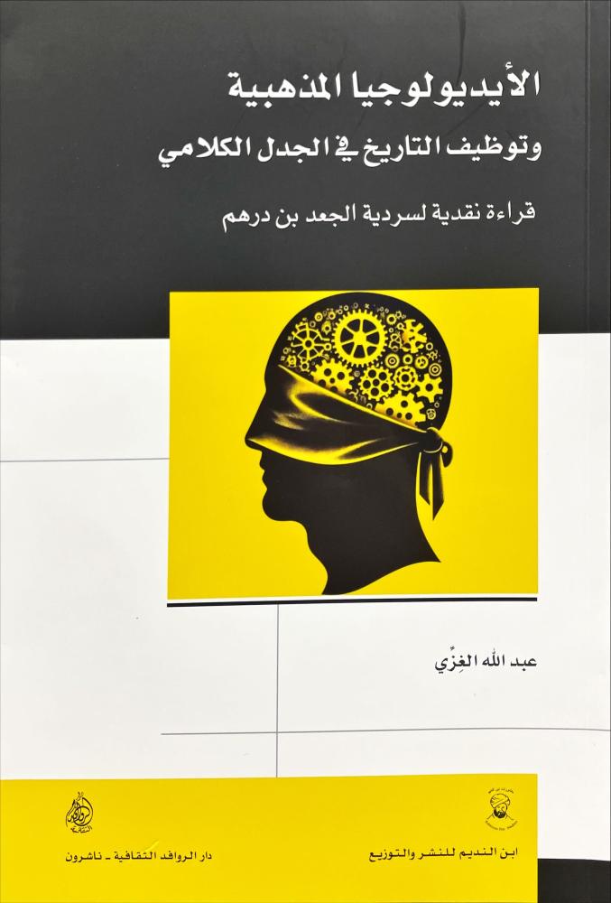 الايديولوجيا المذهبية وتوظيف التاريخ في الجدل الكلامي