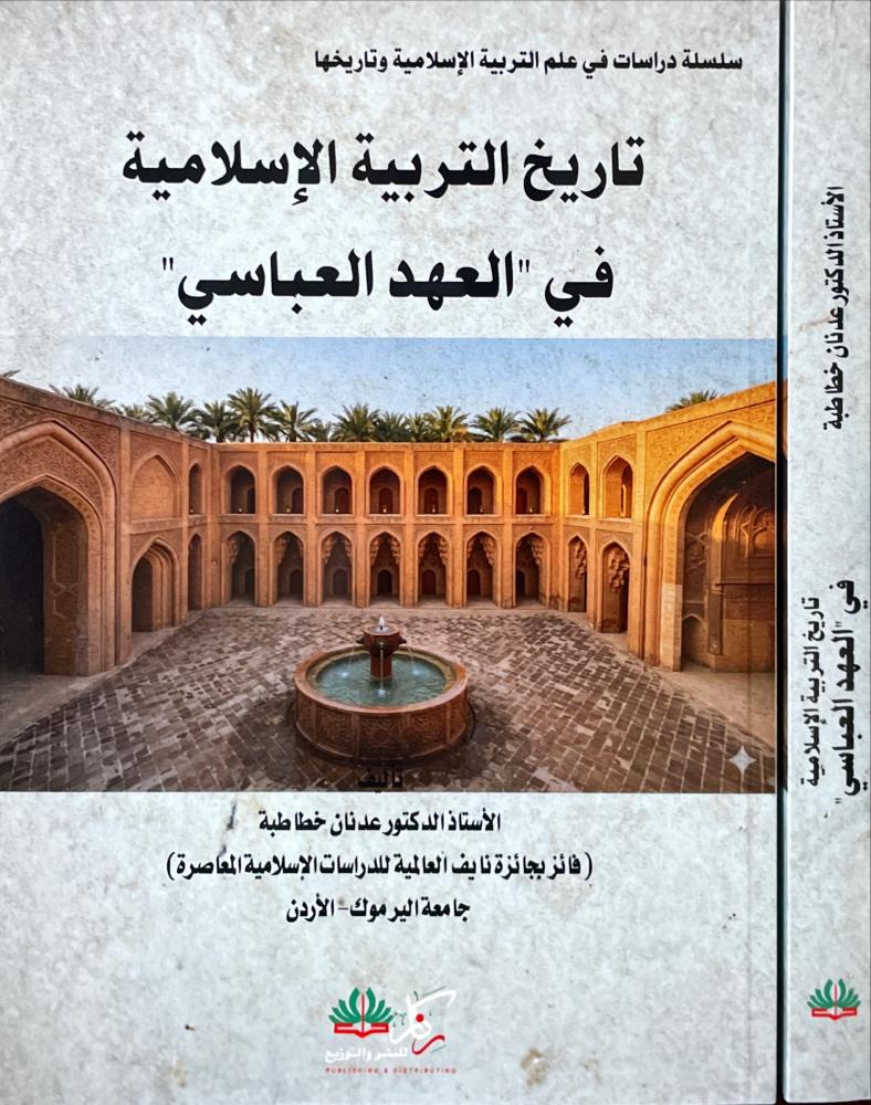 تاريخ التربية الاسلامية في العهد العباسي