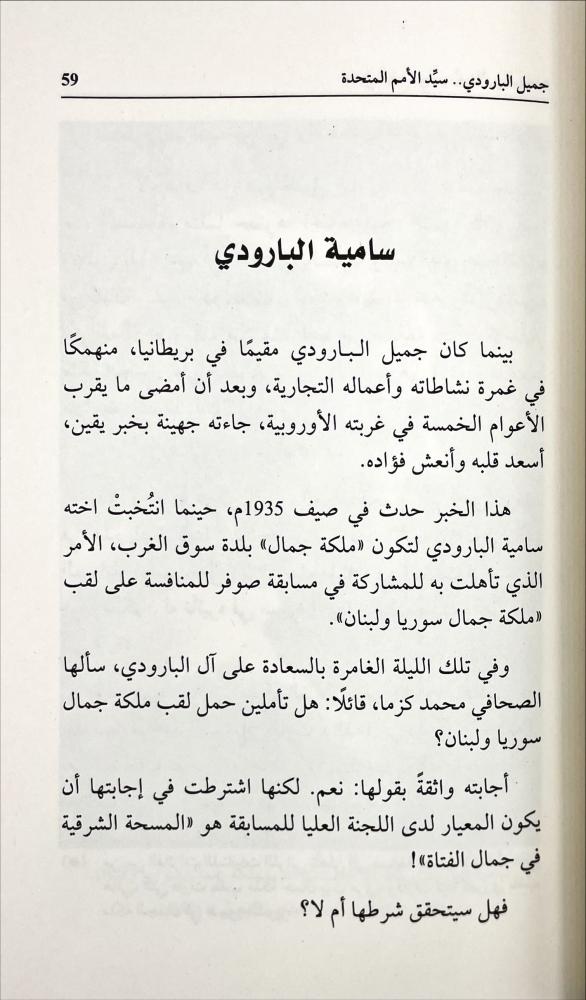 جميل البارودي سيد الامم المتحدة