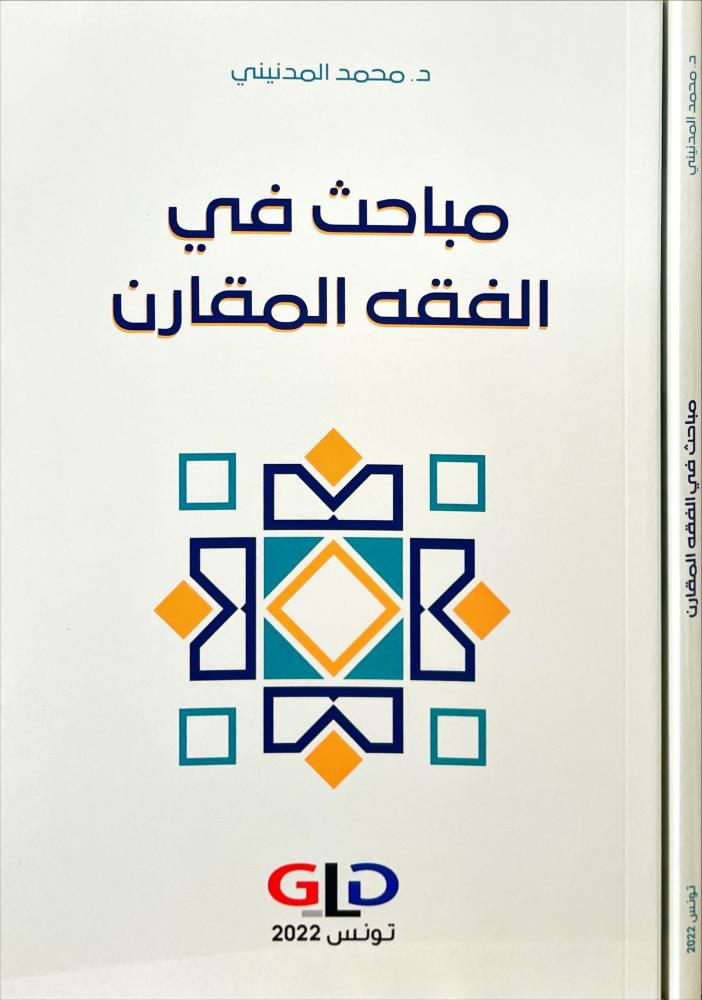 مباحث في الفقه المقارن