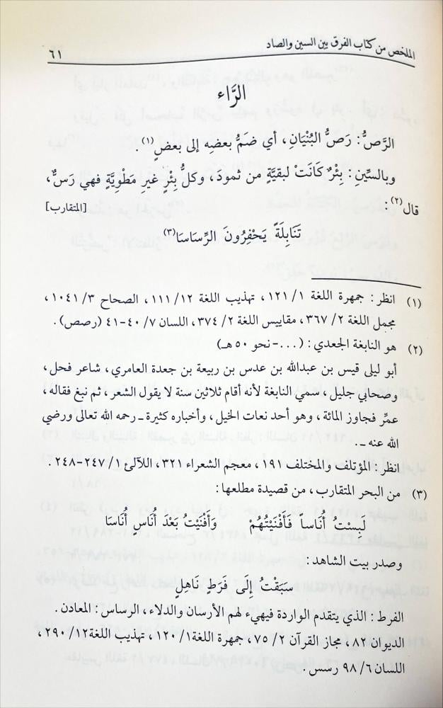 الملخص من كتاب الفرق بين السين و الصاد