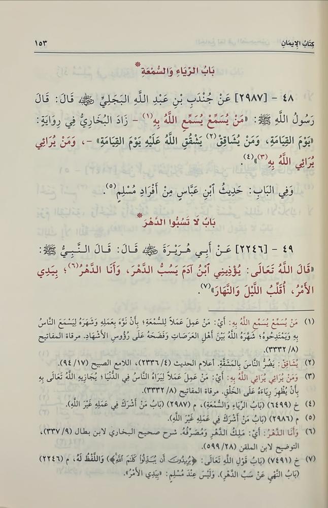 الجامع لما في الصحيحين المتفق عليه - نسخة الحواشي 3/1
