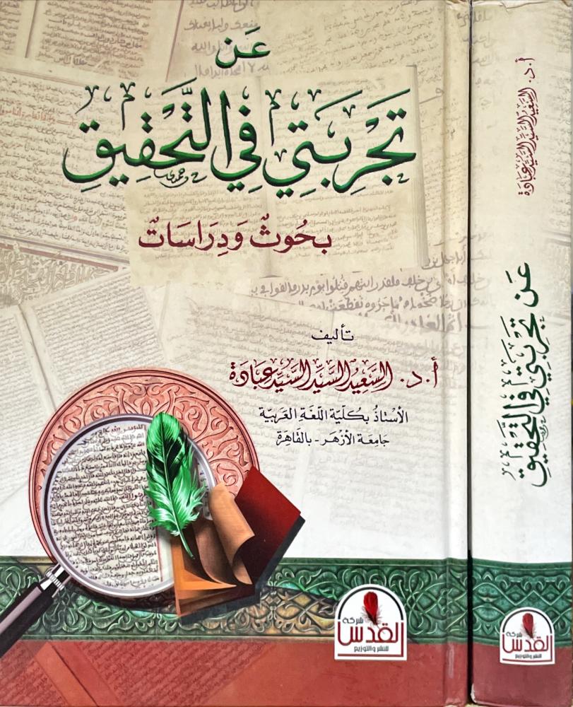 عن تجربتي في التحقيق