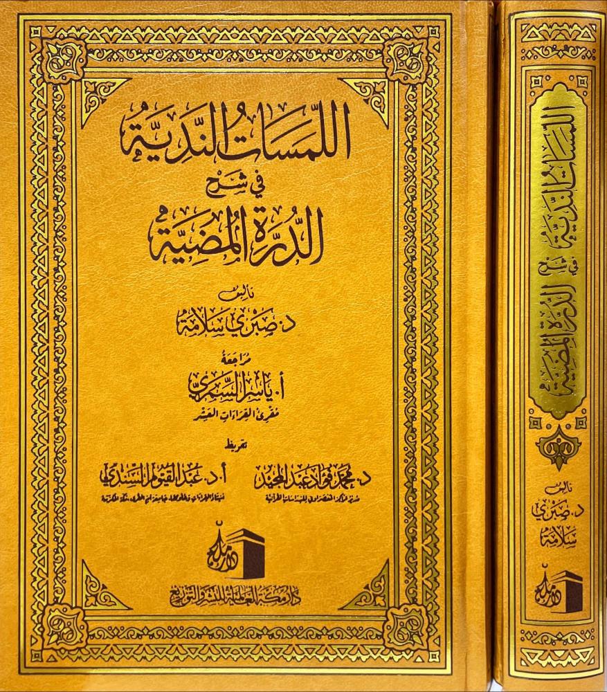 اللمسات الندية في شرح الدرة المضية