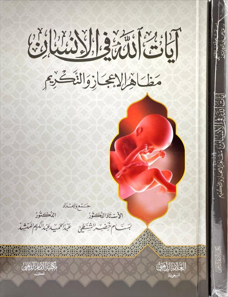 ايات الله في الانسان مظاهر الاعجاز والتكريم