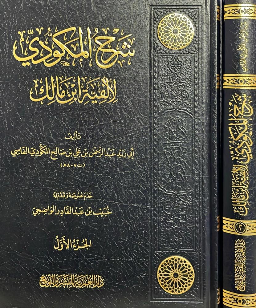 شرح المكودي لالفية ابن مالك 1\2