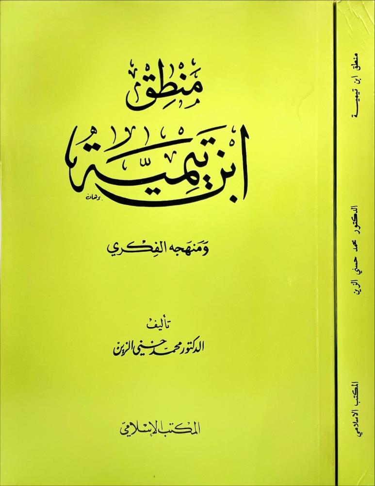 منطق ابن تيمية ومنهجه الفكري
