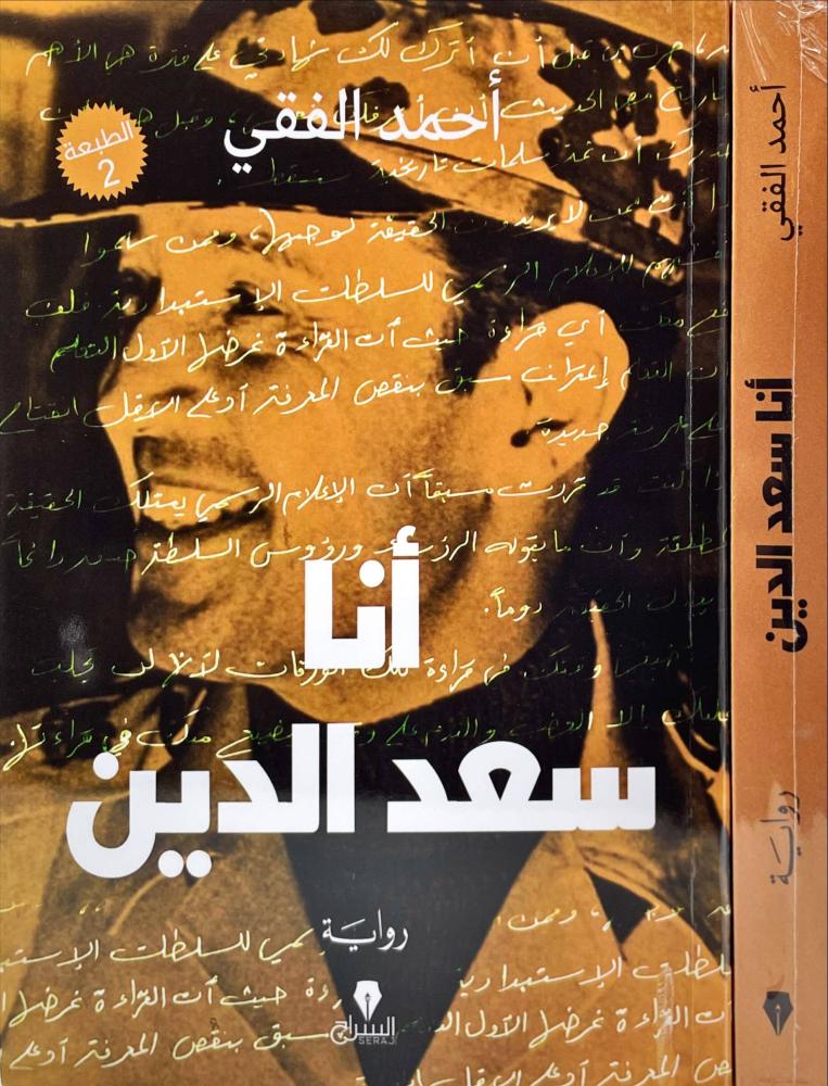انا سعد الدين