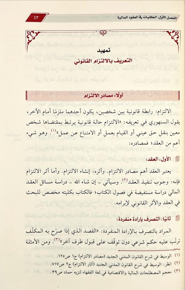 قوانين التعاقد المالي في الفقه الاسلام والانظمة السعودية