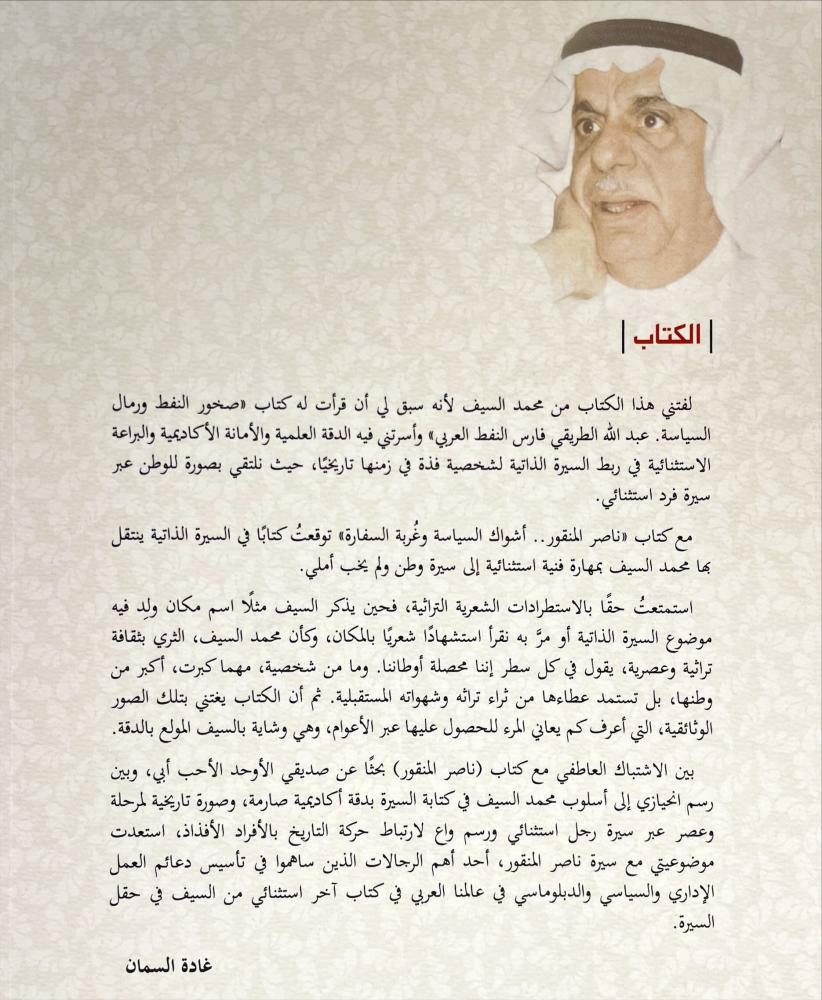 ناصر المنقور اشواك السياسة وغربة السفارة