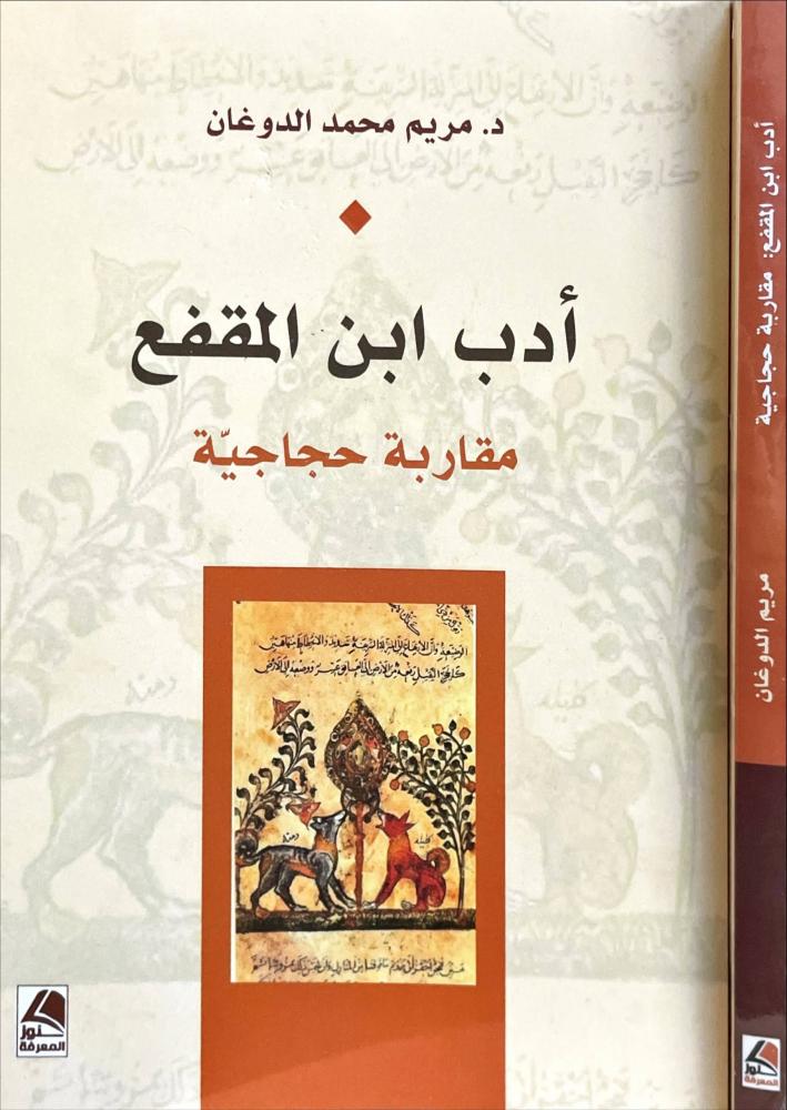 ادب ابن المقفع مقاربة  حجاجية