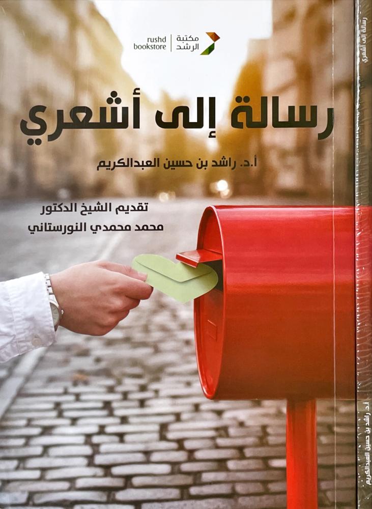 رسالة الى اشعري