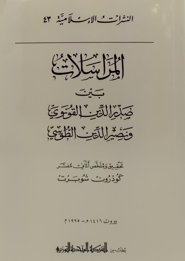 المراسلات بين صدر الدين القونوي ونصير الدين الطوسي
