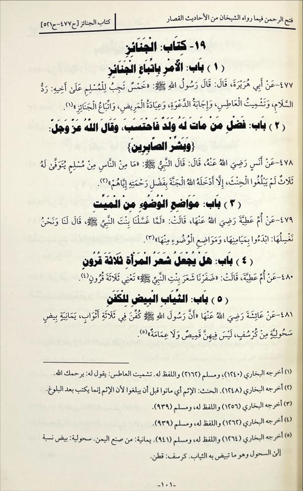 فتح الرحمن فيما رواه الشيخان من الاحاديث القصار