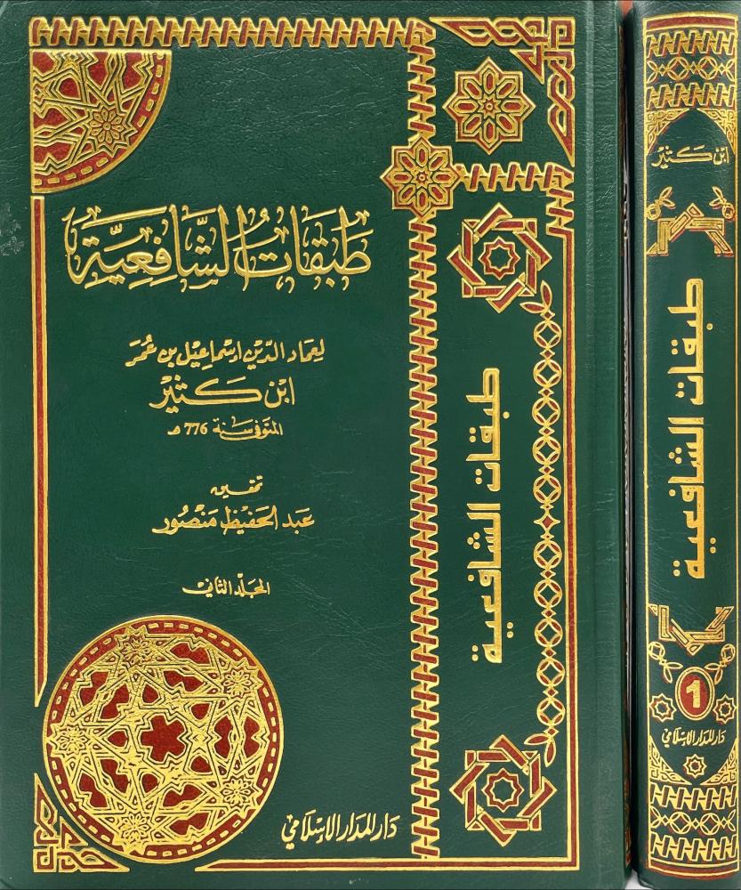 طبقات الشافعية 2/1