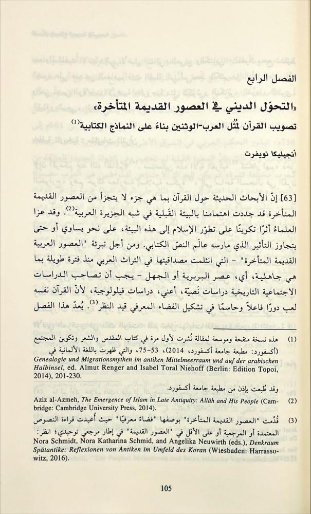 القرآن واصلاح اليهودية والمسيحية