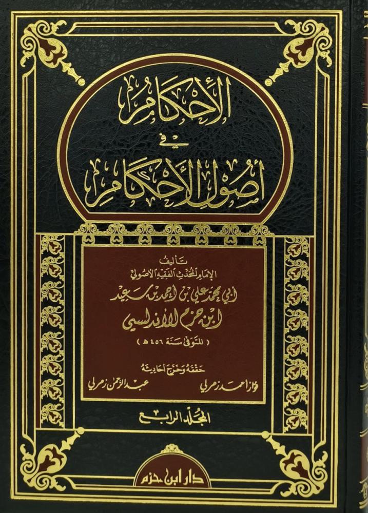 الاحكام في اصول الاحكام 1/4