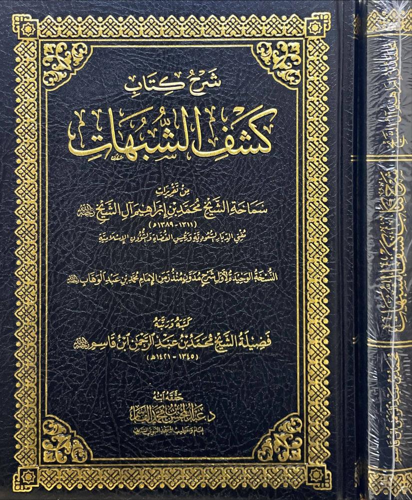 شرح كتاب كشف الشبهات