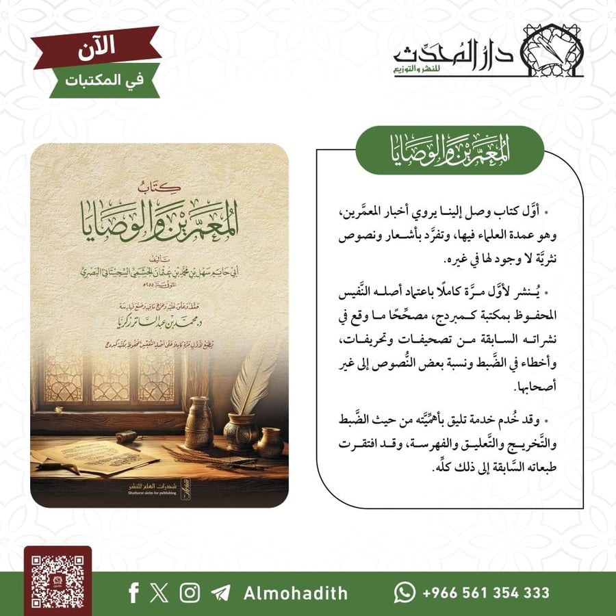 كتاب المعمرين والوصايا