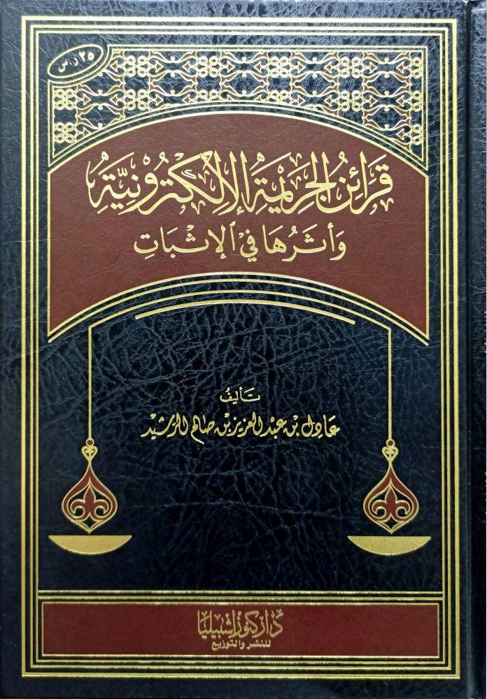 قرائن الجريمة الالكترونية