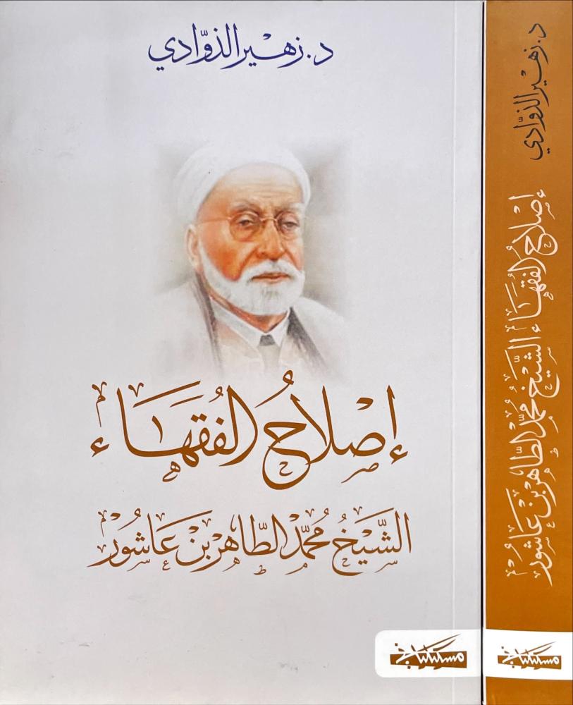 إصلاح الفقهاء الشيخ محمد الطاهر بن عاشور