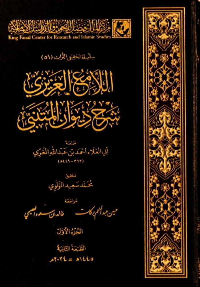 اللامع العزيزي شرح ديوان المتنبي  3/1