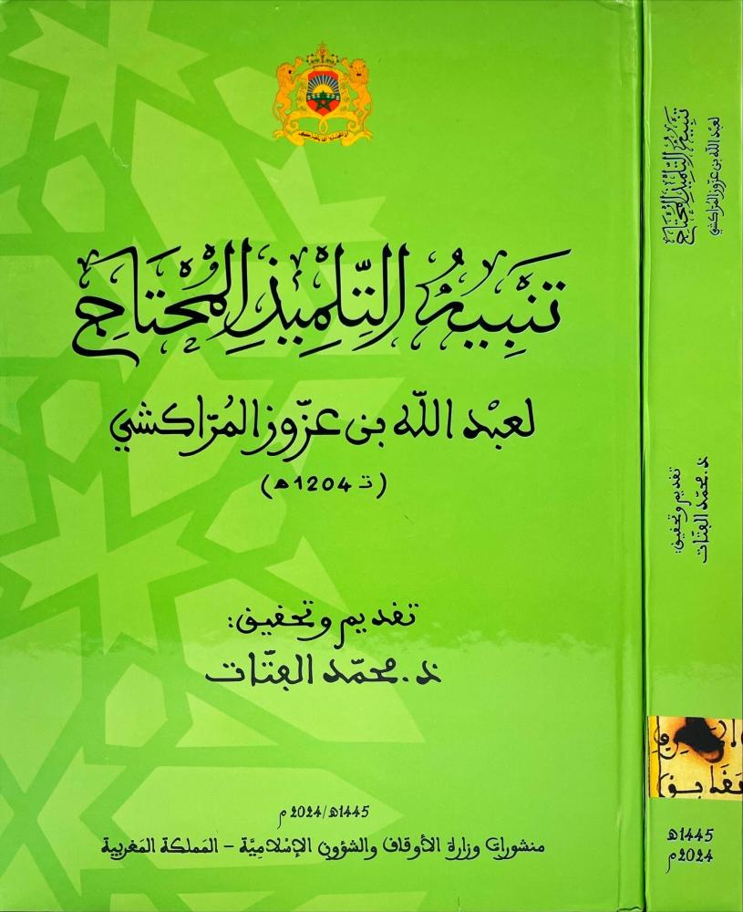 تنبيه التلميذ المحتاج