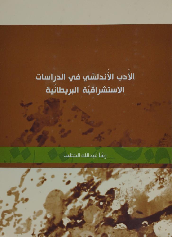 الادب الاندلسي في الدراسات الاستشراقية البريطانية