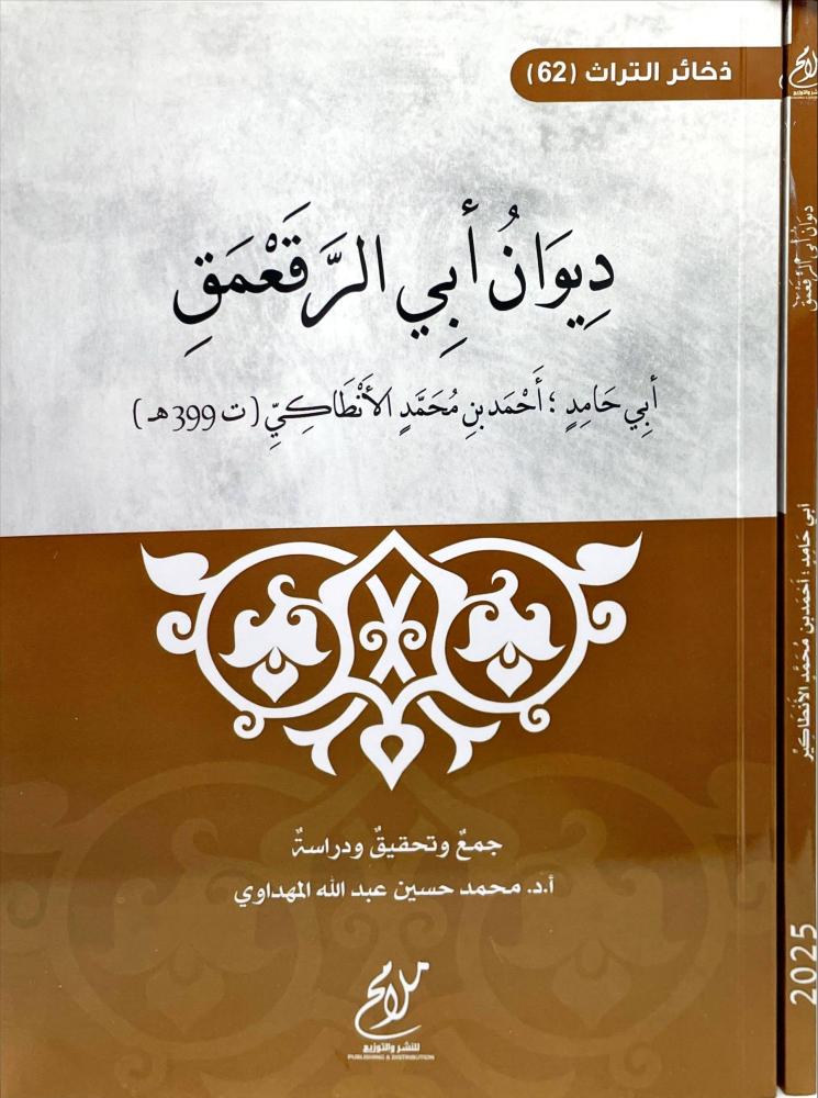 ديوان ابي الرقعمق