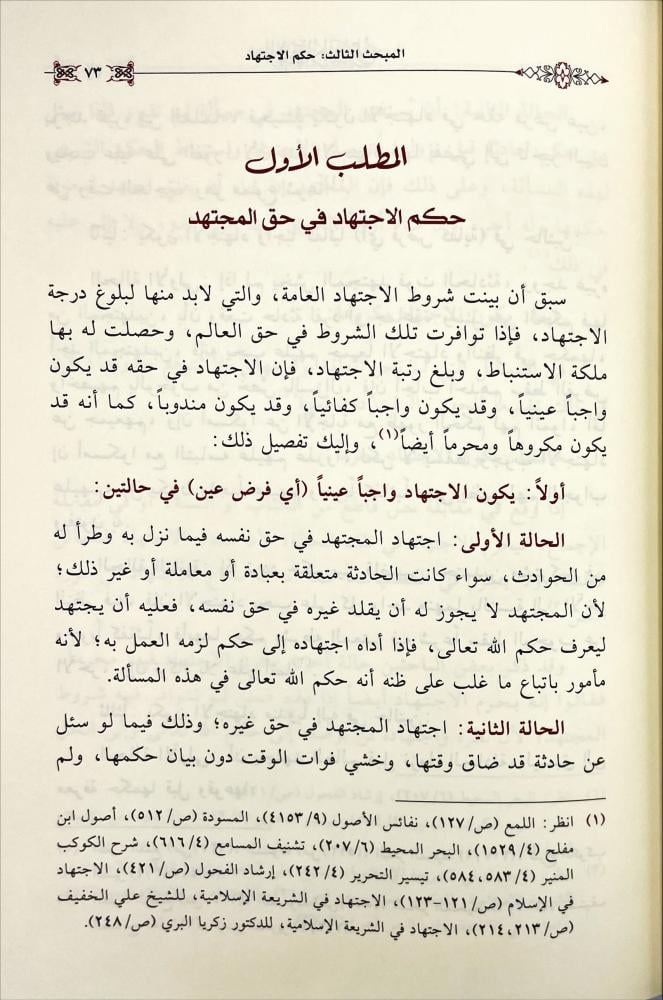 الاجتهاد الشرعي
