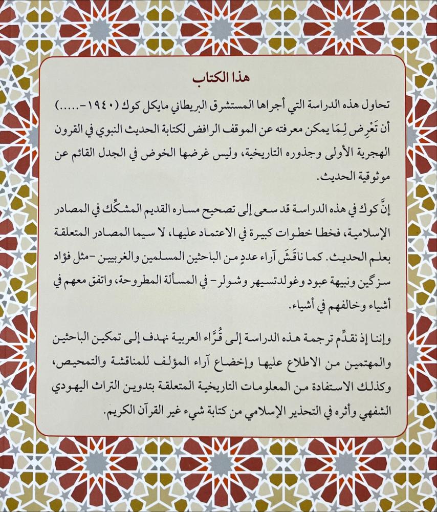 المعارضون لكتابة الحديث في القرون الهجرية الاولى