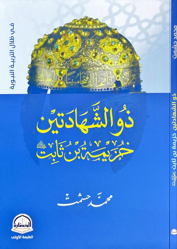 ذو الشهادتين خزيمة بن ثابت