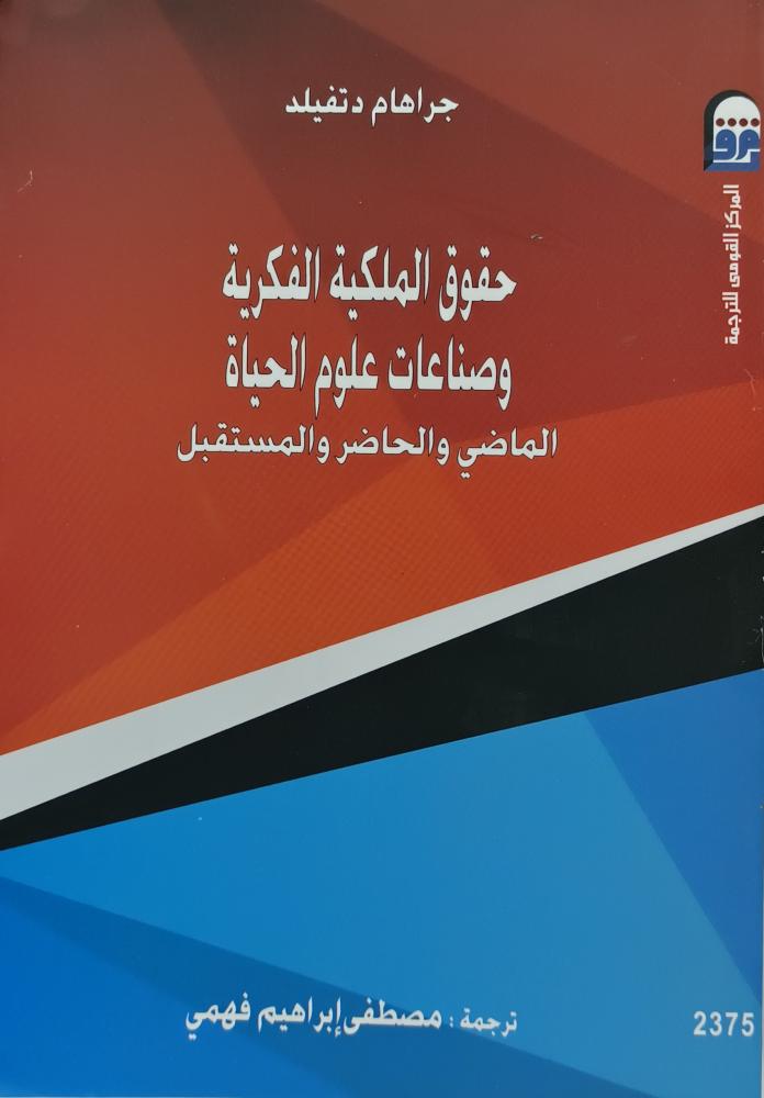 حقوق الملكية الفكرية وصناعات علوم الحياة الماضي والحاضر والمستقبل