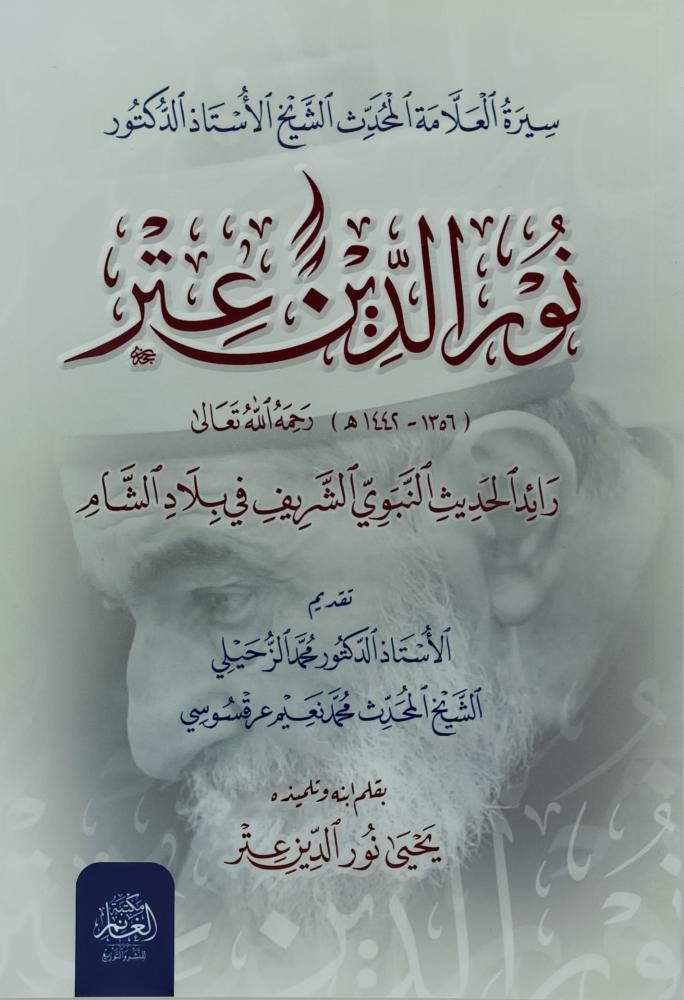 نور الدين عتر
