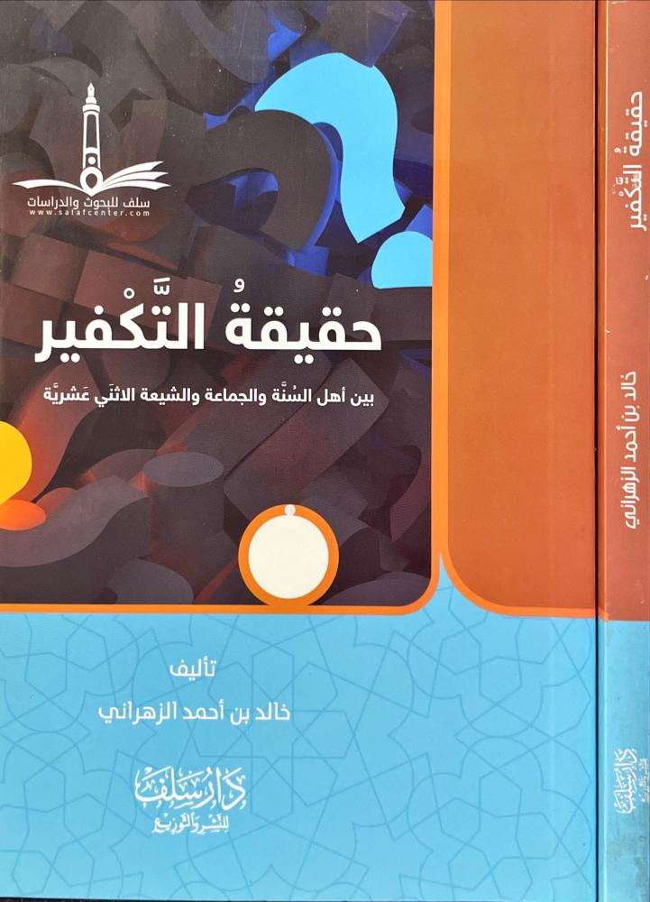 حقيقة التكفير