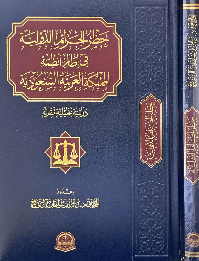 حظر الجرائم الدولية في اطار انظمة المملكة العربية السعودية