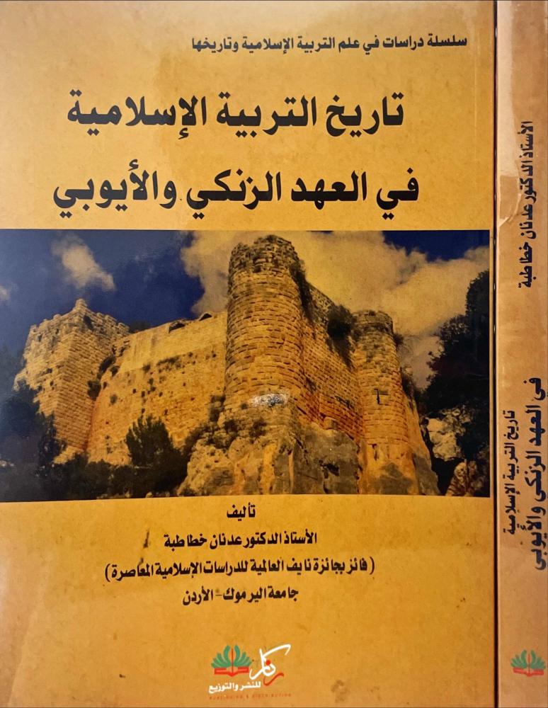 تاريخ التربية الاسلامية في العهد الزنكي والايوبي
