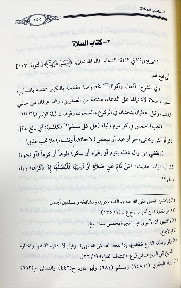 حاشية علماء ال سليم على الروض المربع 3/1